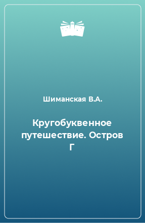 Книга Кругобуквенное путешествие. Остров Г