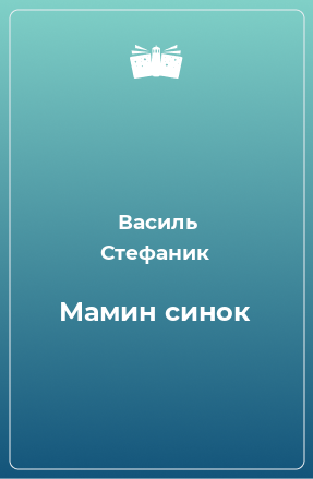 Книга Мамин синок