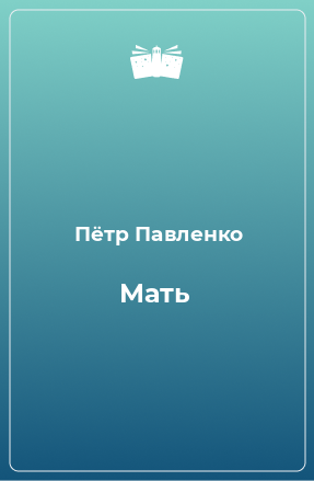 Книга Мать