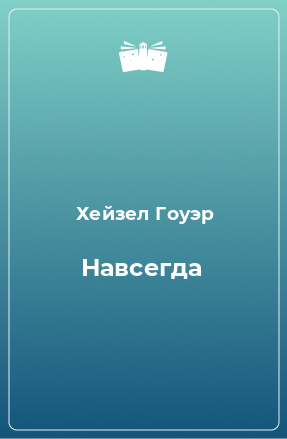 Книга Навсегда