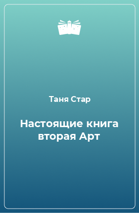 Книга Настоящие книга вторая Арт