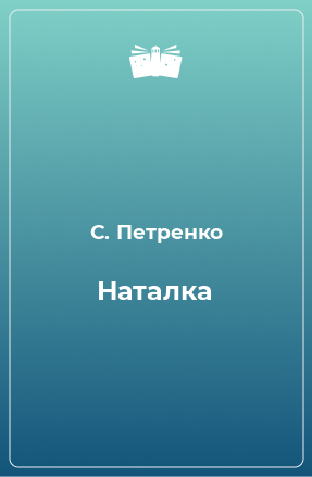 Книга Наталка