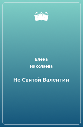 Книга Не Святой Валентин