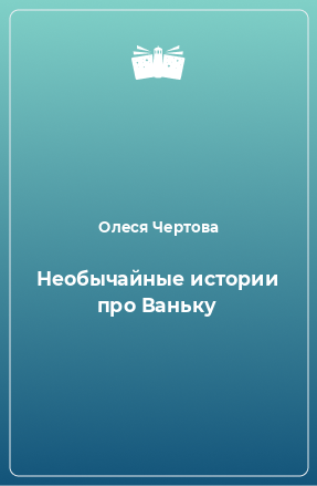 Книга Необычайные истории про Ваньку