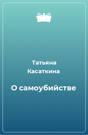 Книга О самоубийстве