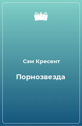 Книга Порнозвезда