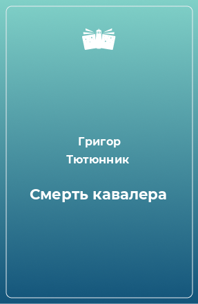 Книга Смерть кавалера