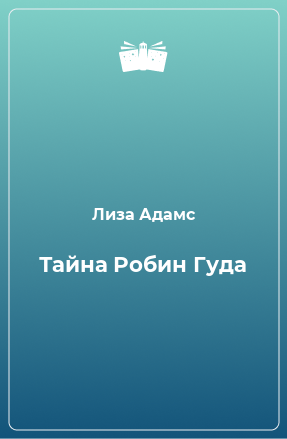 Книга Тайна Робин Гуда