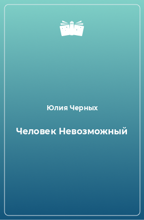 Книга Человек Невозможный