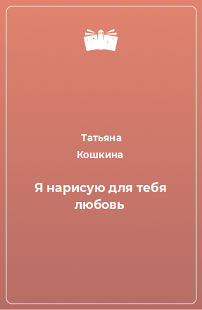 Книга Я нарисую для тебя любовь