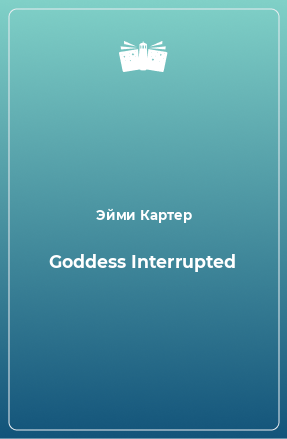 Книга Goddess Interrupted