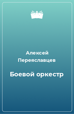 Книга Боевой оркестр