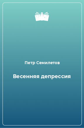 Книга Весенняя депрессия