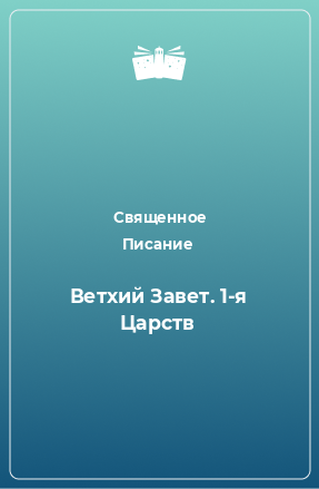 Книга Ветхий Завет. 1-я Царств