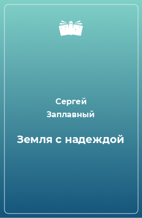 Книга Земля с надеждой