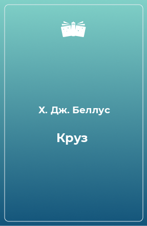 Книга Круз