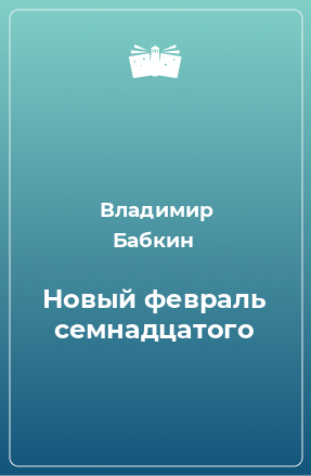 Книга Новый февраль семнадцатого