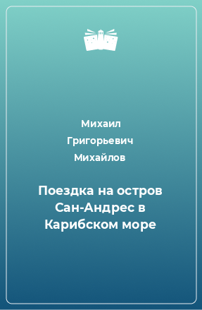 Книга Поездка на остров Сан-Андрес в Карибском море