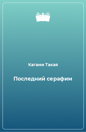 Книга Последний серафим