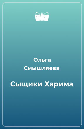 Книга Сыщики Харима