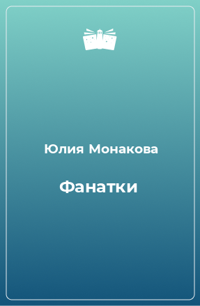 Книга Фанатки