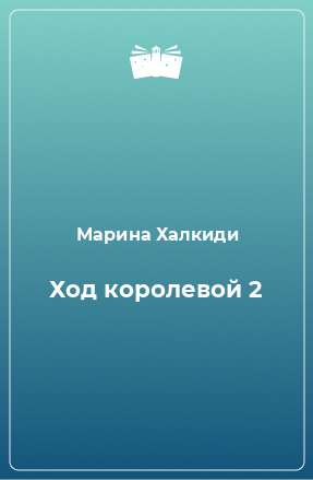 Книга Ход королевой 2