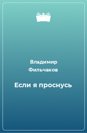 Книга Если я проснусь