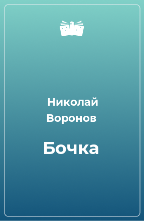 Книга Бочка