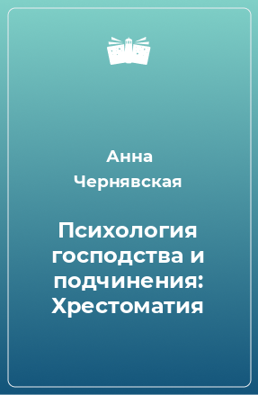 Книга Психология господства и подчинения: Хрестоматия