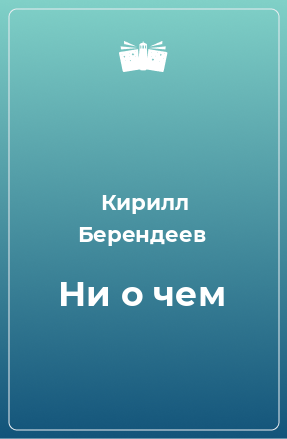 Книга Ни о чем