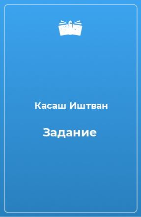 Книга Задание