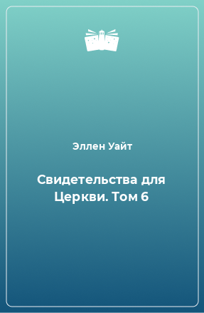 Книга Свидетельства для Церкви. Том 6