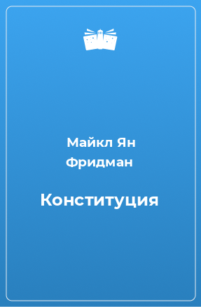 Книга Конституция