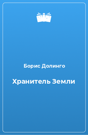 Книга Хранитель Земли