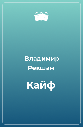 Книга Кайф