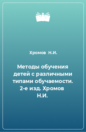 Книга Методы обучения детей с различными типами обучаемости. 2-е изд. Хромов  Н.И.