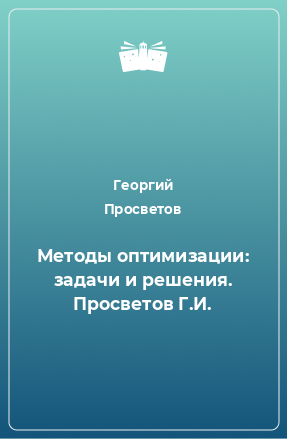 Книга Методы оптимизации: задачи и решения. Просветов Г.И.