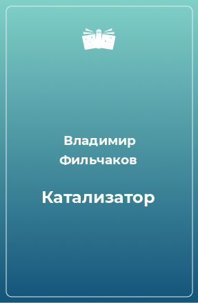 Книга Катализатор