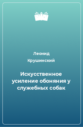 Книга Искусственное усиление обоняния у служебных собак