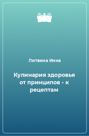 Книга Кулинария здоровья от принципов - к рецептам