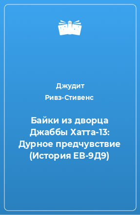 Книга Байки из дворца Джаббы Хатта-13: Дурное предчувствие (История ЕВ-9Д9)