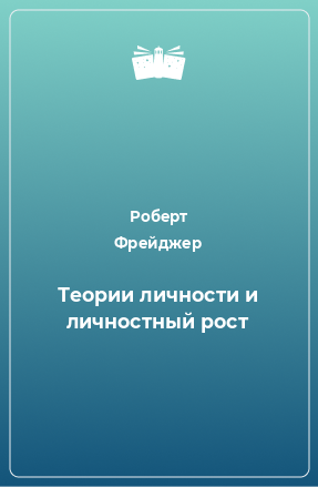 Книга Теории личности и личностный рост