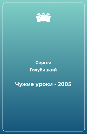 Книга Чужие уроки - 2005