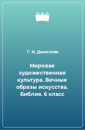 Книга Мировая художественная культура. Вечные образы искусства. Библия. 6 класс