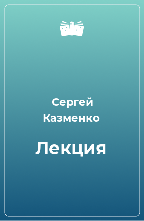 Книга Лекция