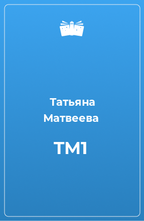 Книга TM1