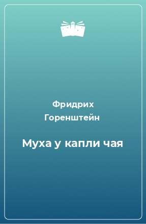 Книга Муха у капли чая