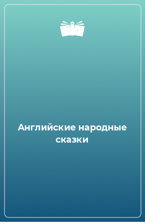 Книга Английские народные сказки