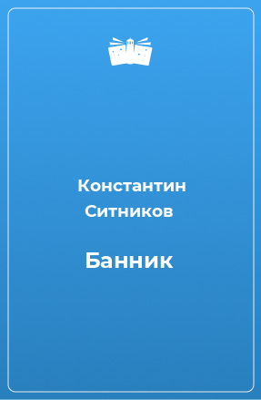 Книга Банник