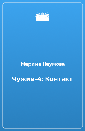 Книга Чужие-4: Контакт